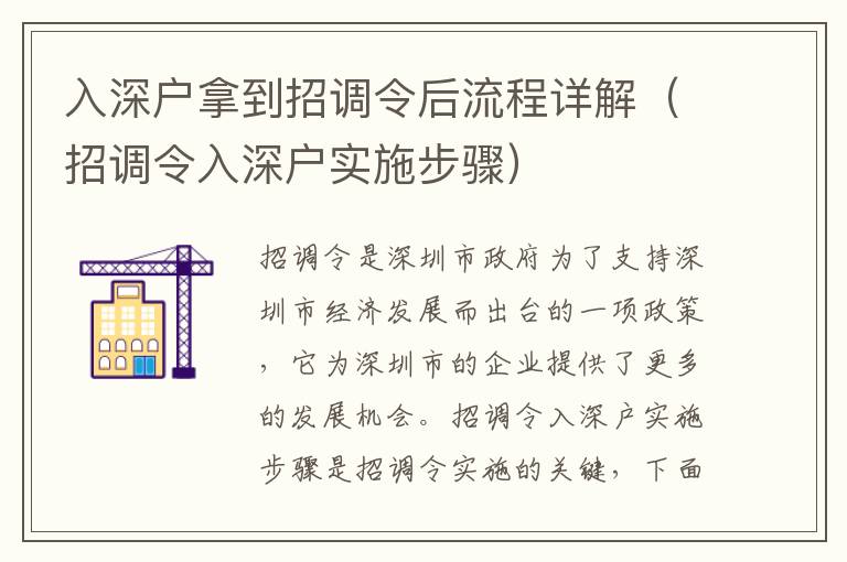 入深戶拿到招調(diào)令后流程詳解（招調(diào)令入深戶實施步驟）