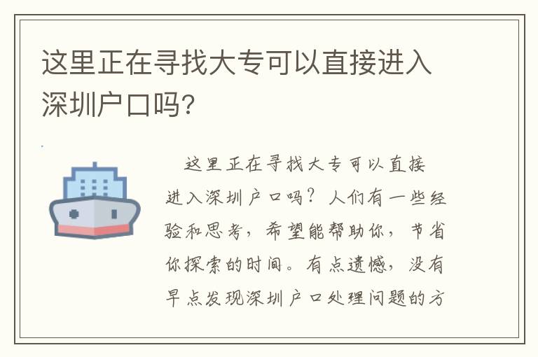 這里正在尋找大?？梢灾苯舆M入深圳戶口嗎?