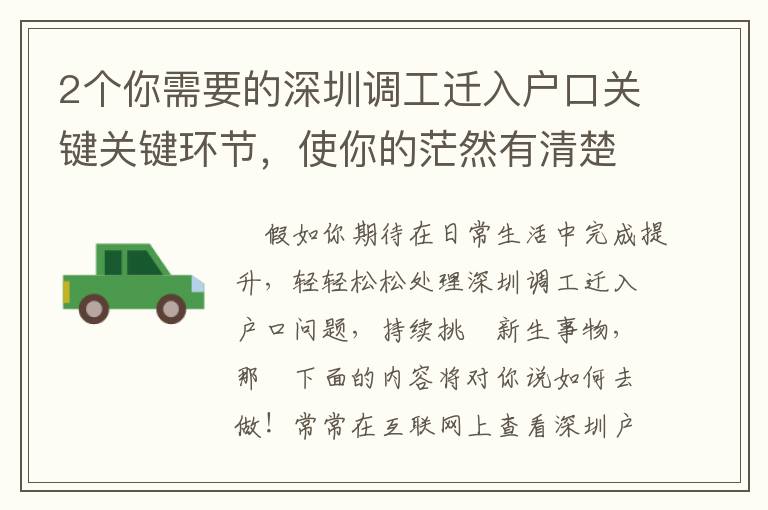 2個你需要的深圳調工遷入戶口關鍵關鍵環(huán)節(jié)，使你的茫然有清楚的方位