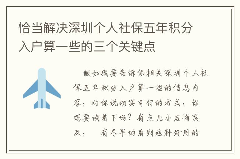 恰當解決深圳個人社保五年積分入戶算一些的三個關(guān)鍵點