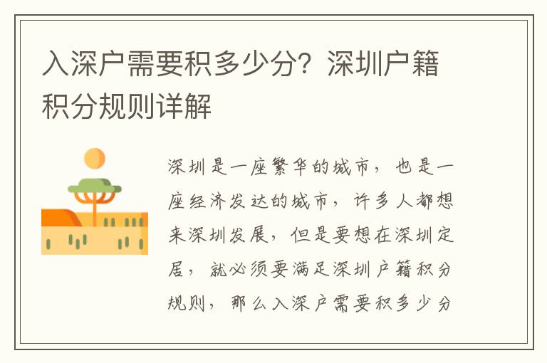 入深戶需要積多少分？深圳戶籍積分規則詳解