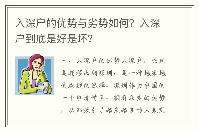 入深戶的優(yōu)勢(shì)與劣勢(shì)如何？入深戶到底是好是壞？