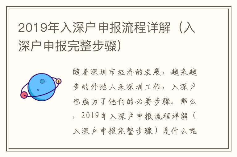 2019年入深戶申報(bào)流程詳解（入深戶申報(bào)完整步驟）
