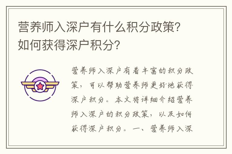 營養(yǎng)師入深戶有什么積分政策？如何獲得深戶積分？