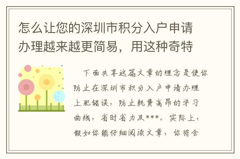 怎么讓您的深圳市積分入戶申請(qǐng)辦理越來(lái)越更簡(jiǎn)易，用這種奇特的好點(diǎn)子吧！