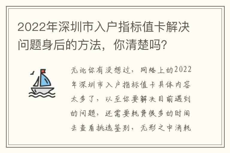 2022年深圳市入戶指標(biāo)值卡解決問題身后的方法，你清楚嗎？