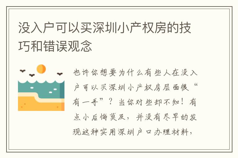 沒入戶可以買深圳小產(chǎn)權(quán)房的技巧和錯(cuò)誤觀念