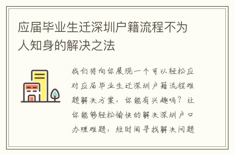 應(yīng)屆畢業(yè)生遷深圳戶籍流程不為人知身的解決之法