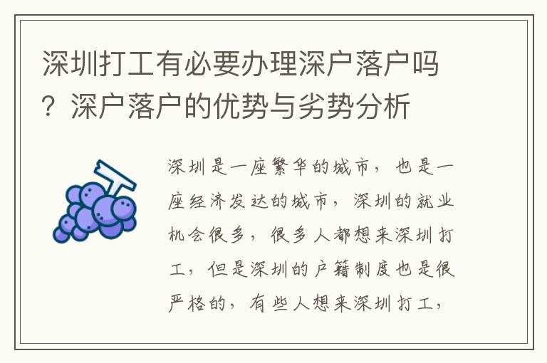 深圳打工有必要辦理深戶落戶嗎？深戶落戶的優勢與劣勢分析