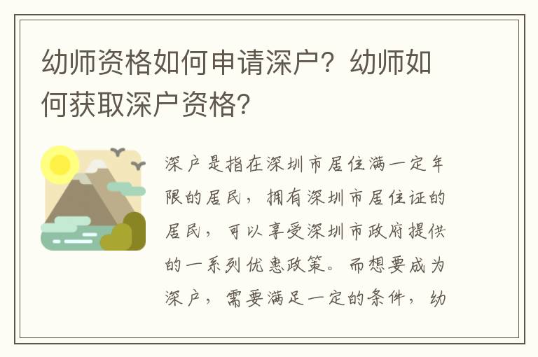 幼師資格如何申請深戶？幼師如何獲取深戶資格？