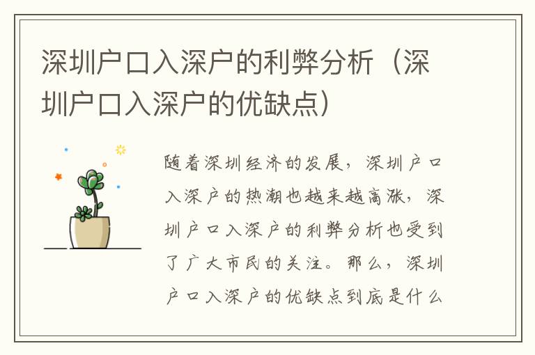 深圳戶口入深戶的利弊分析（深圳戶口入深戶的優(yōu)缺點）