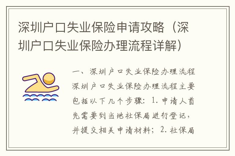 深圳戶口失業(yè)保險(xiǎn)申請(qǐng)攻略（深圳戶口失業(yè)保險(xiǎn)辦理流程詳解）