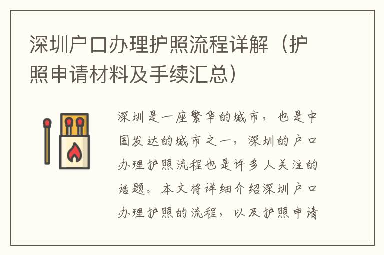 深圳戶口辦理護(hù)照流程詳解（護(hù)照申請(qǐng)材料及手續(xù)匯總）