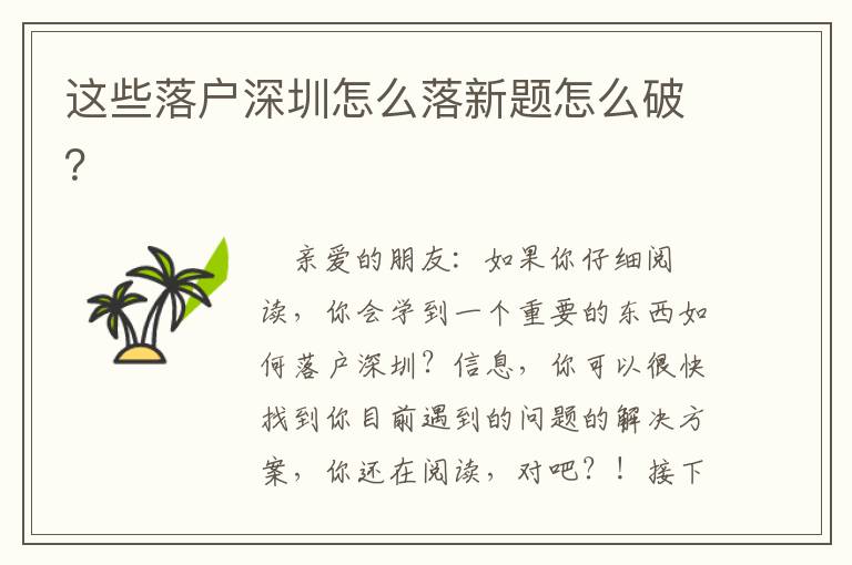 這些落戶深圳怎么落新題怎么破？