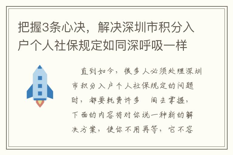 把握3條心決，解決深圳市積分入戶個人社保規(guī)定如同深呼吸一樣簡易