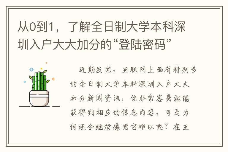從0到1，了解全日制大學(xué)本科深圳入戶大大加分的“登陸密碼”