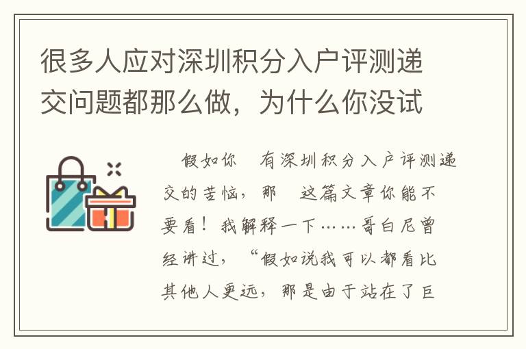 很多人應(yīng)對深圳積分入戶評測遞交問題都那么做，為什么你沒試一下？