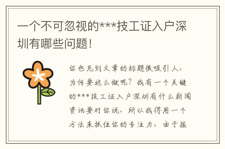 一個不可忽視的***技工證入戶深圳有哪些問題！