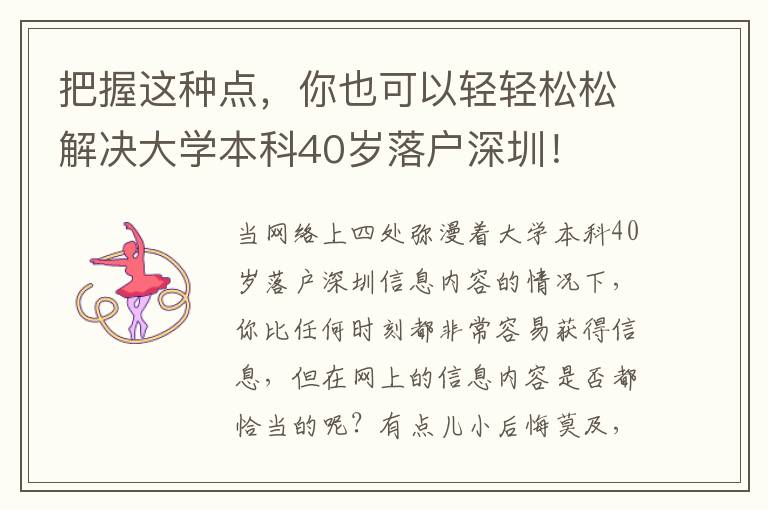把握這種點，你也可以輕輕松松解決大學本科40歲落戶深圳！