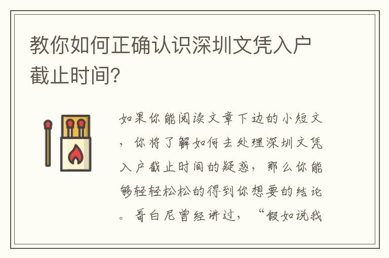 教你如何正確認(rèn)識(shí)深圳文憑入戶截止時(shí)間？