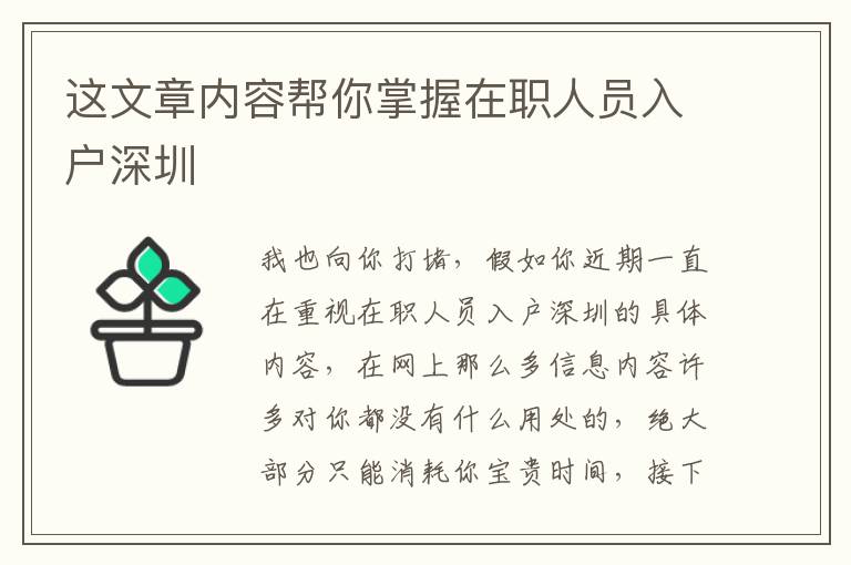 這文章內(nèi)容幫你掌握在職人員入戶深圳