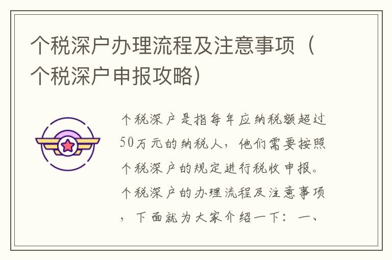 個(gè)稅深戶辦理流程及注意事項(xiàng)（個(gè)稅深戶申報(bào)攻略）