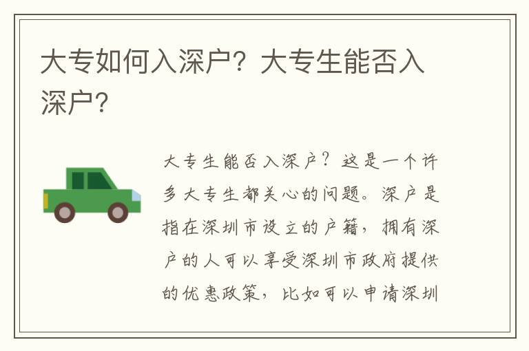 大專如何入深戶？大專生能否入深戶？