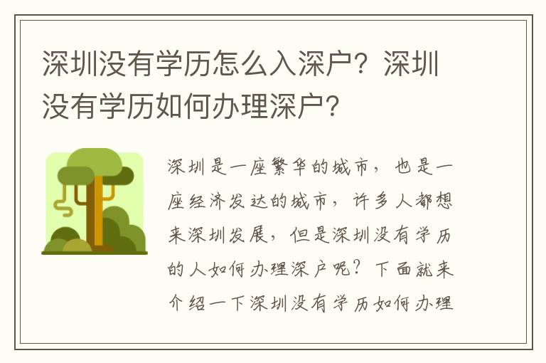 深圳沒(méi)有學(xué)歷怎么入深戶？深圳沒(méi)有學(xué)歷如何辦理深戶？