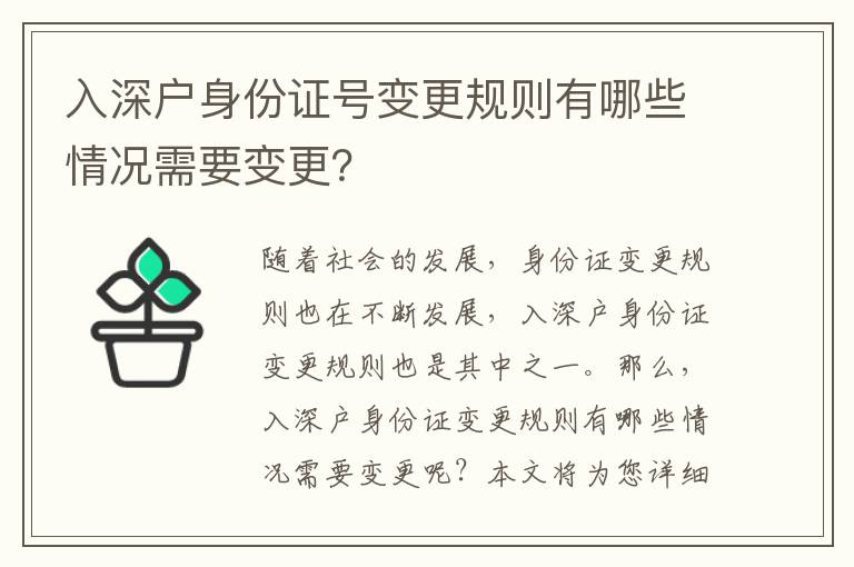 入深戶身份證號變更規(guī)則有哪些情況需要變更？