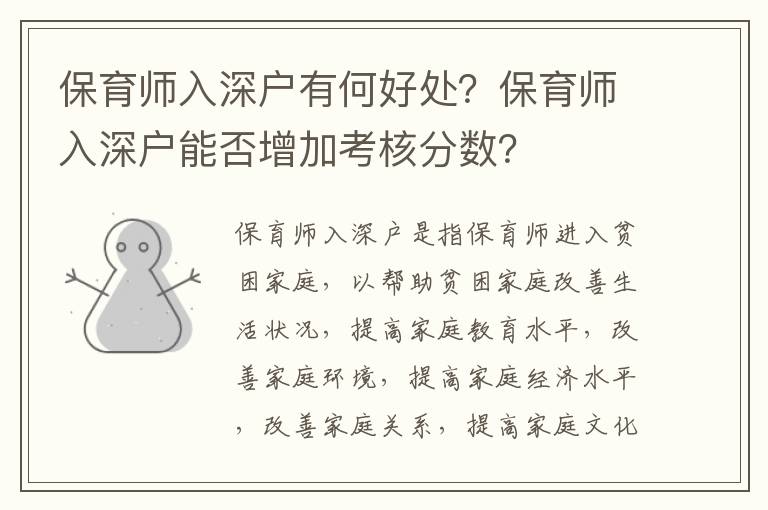 保育師入深戶有何好處？保育師入深戶能否增加考核分數？