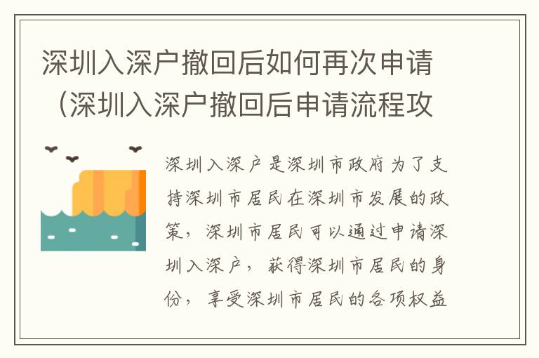 深圳入深戶撤回后如何再次申請(qǐng)（深圳入深戶撤回后申請(qǐng)流程攻略）