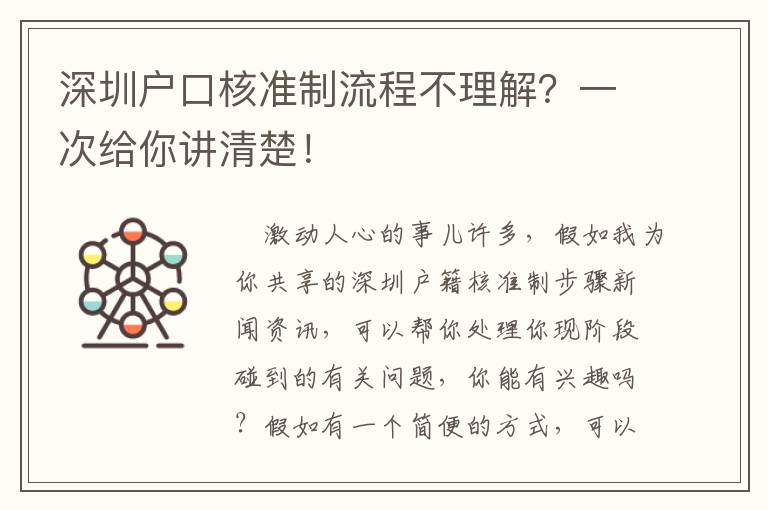深圳戶口核準(zhǔn)制流程不理解？一次給你講清楚！