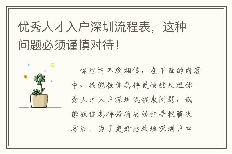 優(yōu)秀人才入戶深圳流程表，這種問(wèn)題必須謹(jǐn)慎對(duì)待！