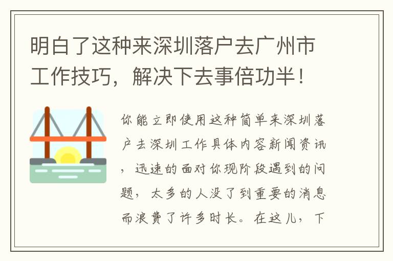 明白了這種來(lái)深圳落戶去廣州市工作技巧，解決下去事倍功半！