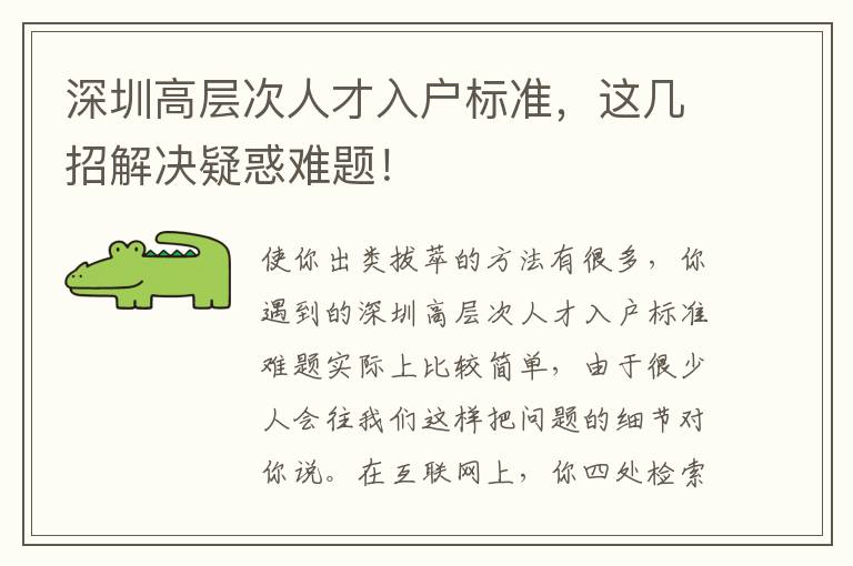 深圳高層次人才入戶標準，這幾招解決疑惑難題！