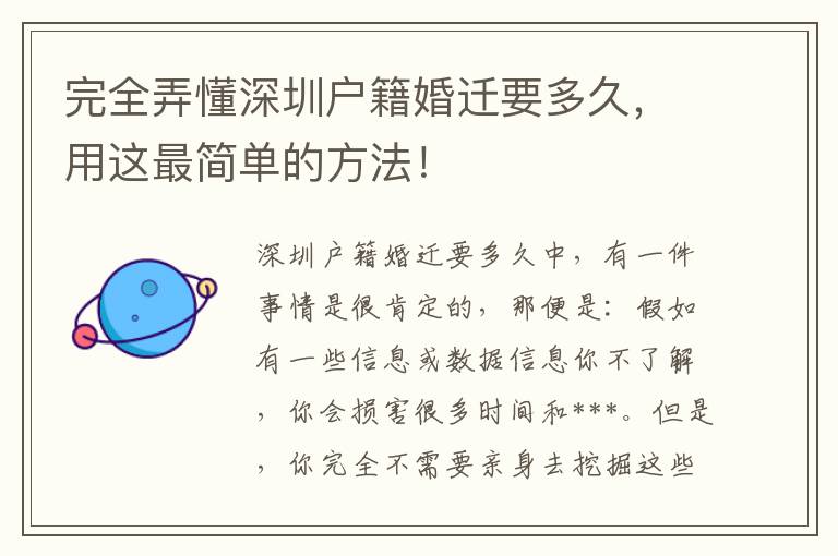 完全弄懂深圳戶籍婚遷要多久，用這最簡單的方法！