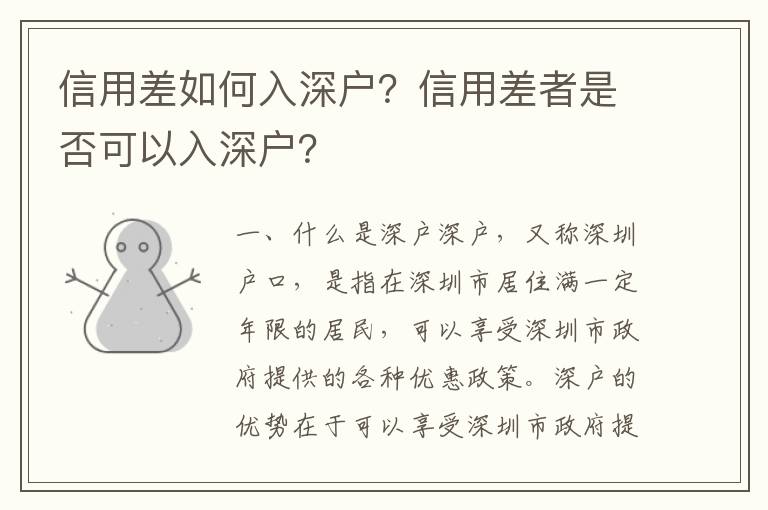 信用差如何入深戶(hù)？信用差者是否可以入深戶(hù)？
