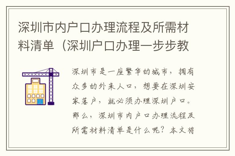 深圳市內(nèi)戶口辦理流程及所需材料清單（深圳戶口辦理一步步教程）