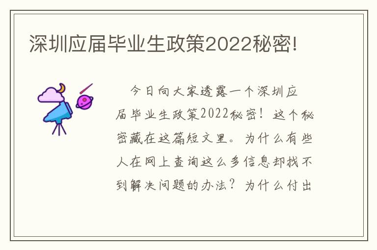 深圳應(yīng)屆畢業(yè)生政策2022秘密!