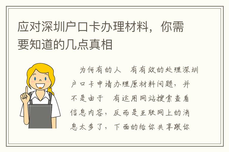 應(yīng)對(duì)深圳戶口卡辦理材料，你需要知道的幾點(diǎn)真相