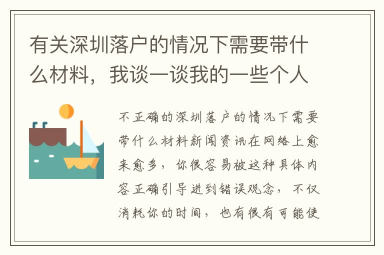 有關深圳落戶的情況下需要帶什么材料，我談一談我的一些個人看法！