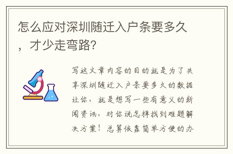 怎么應(yīng)對深圳隨遷入戶條要多久，才少走彎路？