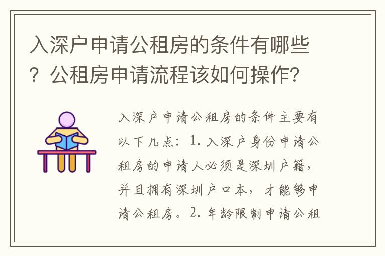 入深戶申請公租房的條件有哪些？公租房申請流程該如何操作？