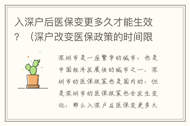 入深戶后醫(yī)保變更多久才能生效？（深戶改變醫(yī)保政策的時(shí)間限制）