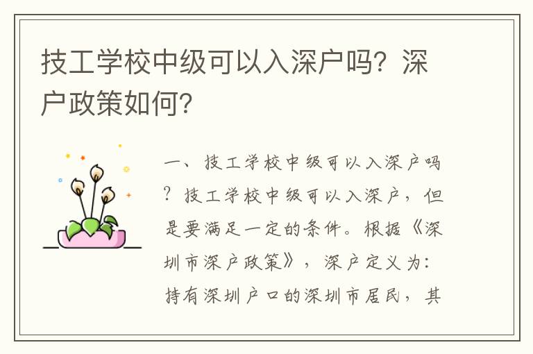 技工學(xué)校中級可以入深戶嗎？深戶政策如何？