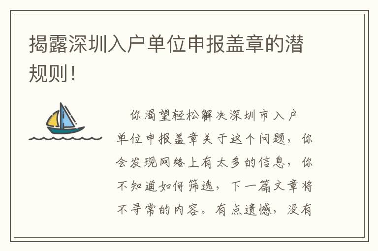 揭露深圳入戶單位申報蓋章的潛規則！