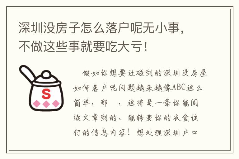 深圳沒房子怎么落戶呢?zé)o小事，不做這些事就要吃大虧！
