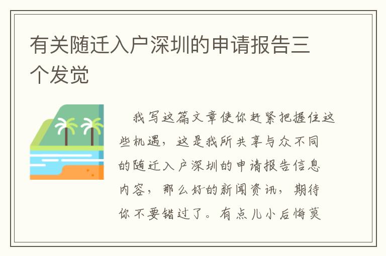 有關(guān)隨遷入戶深圳的申請(qǐng)報(bào)告三個(gè)發(fā)覺(jué)