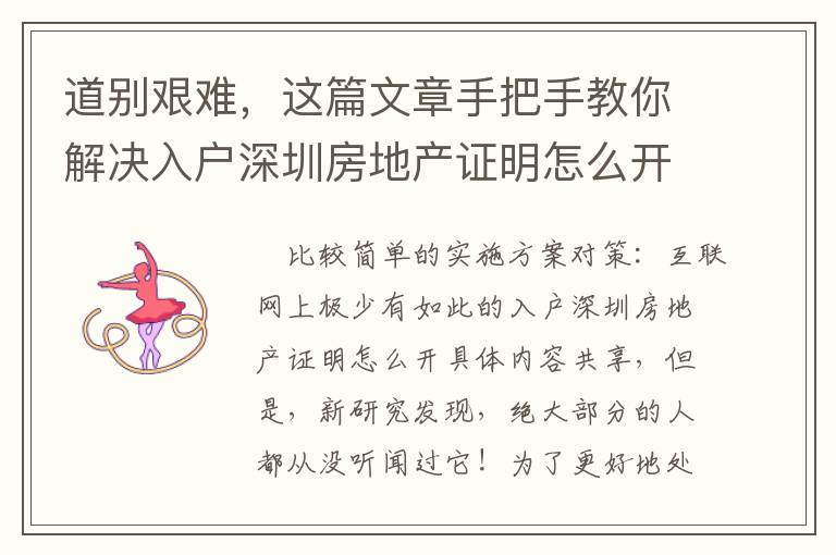 道別艱難，這篇文章手把手教你解決入戶深圳房地產(chǎn)證明怎么開！