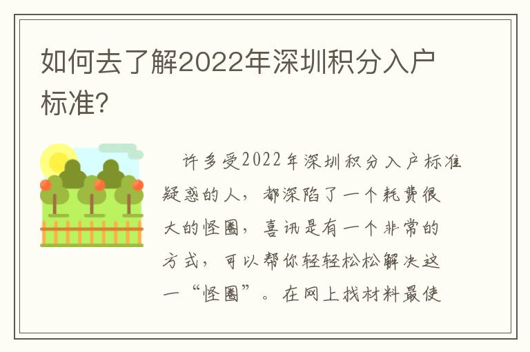 如何去了解2022年深圳積分入戶標(biāo)準(zhǔn)？